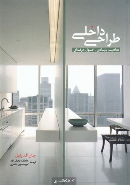 کتاب طراحی داخلی مفاهیم بنیادی