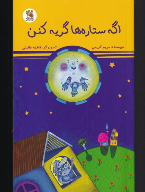 کتاب اگه ستاره ها گریه کنن