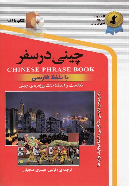 کتاب چینی در سفر با سی دی