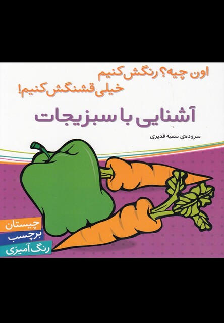 کتاب آشنایی با سبزیجات بر چسب