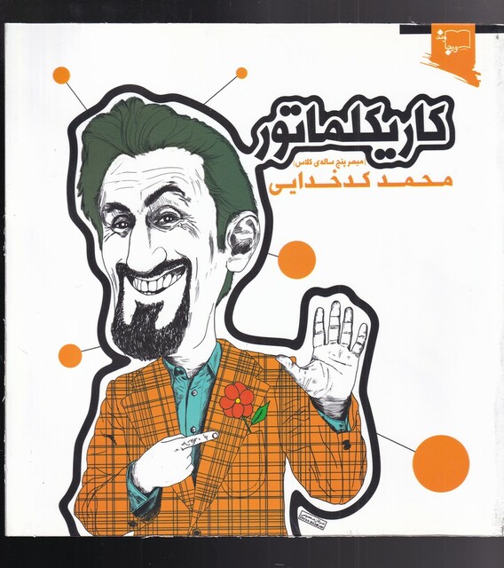 کتاب کاریکلماتور مبصر پنج ساله کلاس