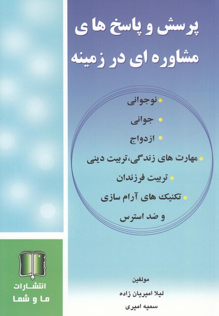کتاب پرسش وپاسخ   مشاوره درزمینه جوانی ازدواج