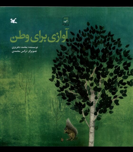 کتاب آوازی برای وطن