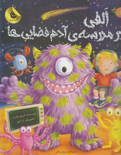 کتاب ماجراها ی الفی درمدرسه ی آدم فضایی ها