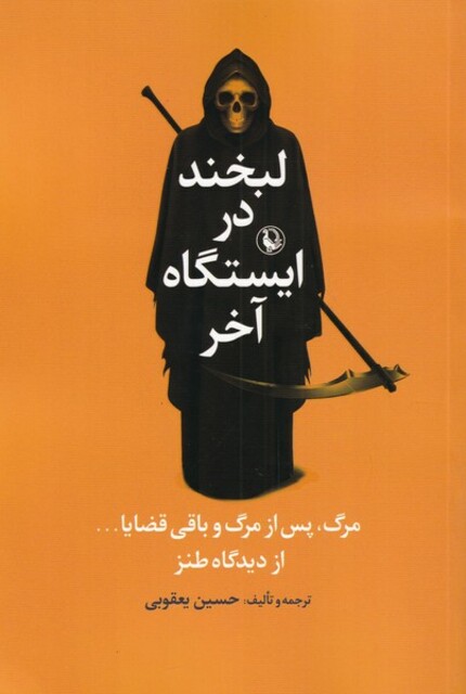 کتاب لبخند در ایستگاه آخر