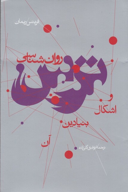 کتاب روان شناسی ترس و اشکال بنیادین آن