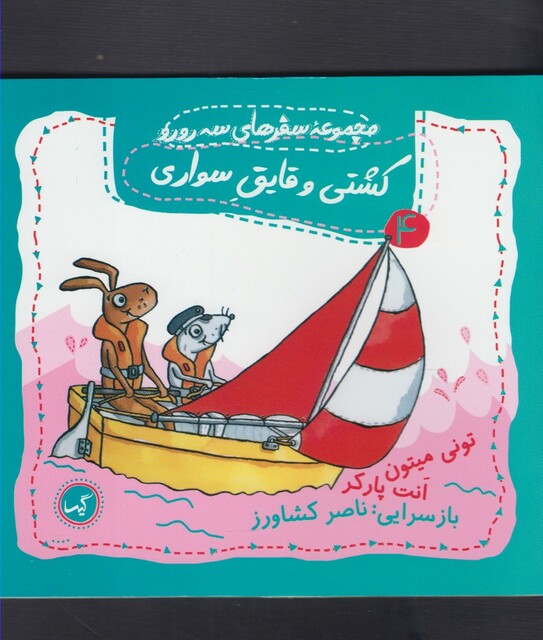 کتاب سفرهای سه رورو 4 کشتی وقایق سواری