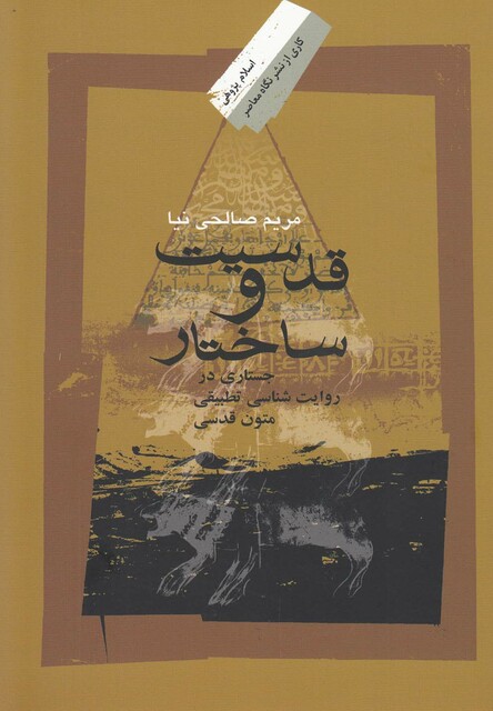 کتاب قدسیت و ساختار جستاری در روایت شناسی