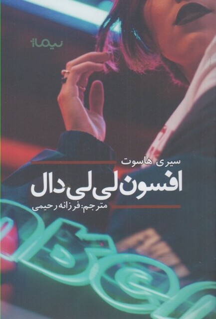 کتاب افسون لی  لی  دال