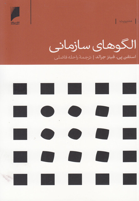 کتاب الگوهای سازمانی