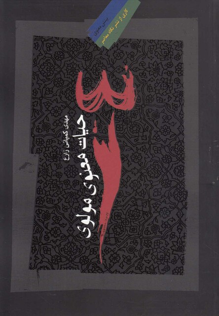 کتاب حیات معنوی مولوی