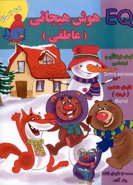 کتاب هوش هیجانی عاطفی EQ دو تا سه سال
