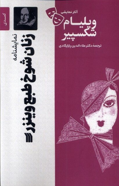 کتاب آثار نمایشی ویلیام شکسپیر زنان‌ شوخ ‌طبع‌ وینزر