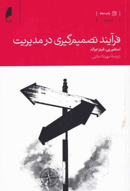 کتاب فرآیند تصمیم گیری در مدیریت