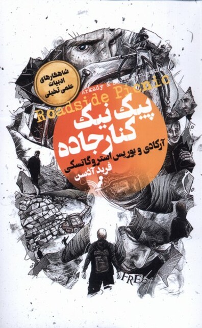 کتاب پیک نیک کنار جاده