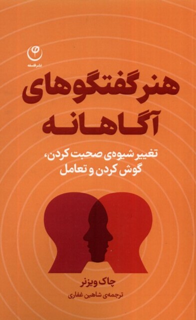 کتاب هنر‌ گفتگو های‌ آگاهانه