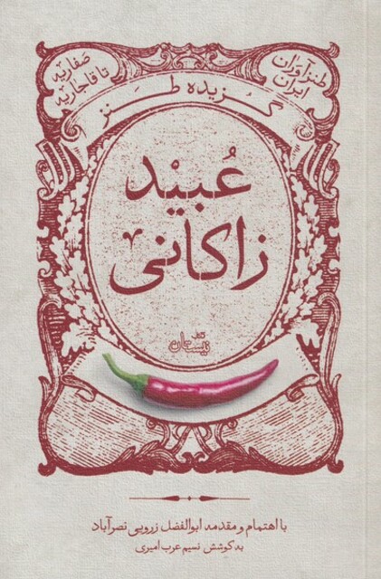 کتاب گزیده طنز عبید زاکانی‌