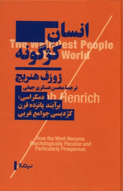 کتاب انسان کژگونه دمکراسی برآیند پانزده قرن کژدیسی جوامع غربی