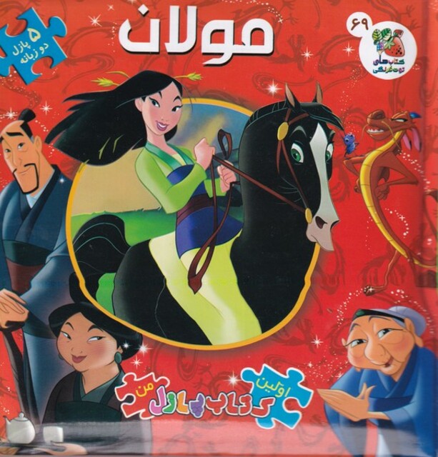 کتاب اولین ‌کتاب‌ پازل من 69 مولان