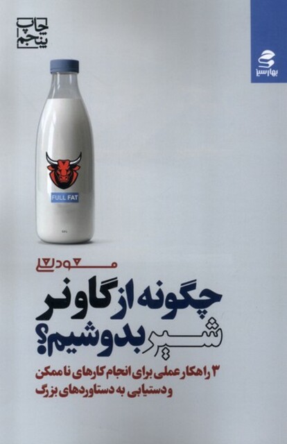 کتاب چگونه از گاونر شیر بدوشیم