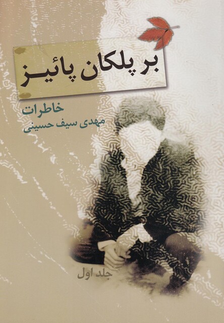 کتاب بر پلکان پائیز