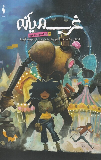 کتاب غرب میانه 4 سیرک عجیب و غریب