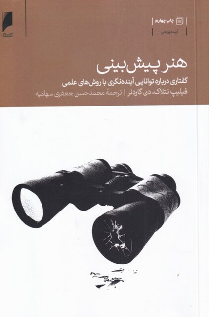 کتاب هنر پیش بینی