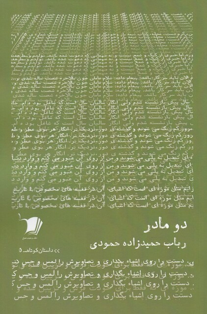 کتاب داستان کوتاه 5 دو مادر