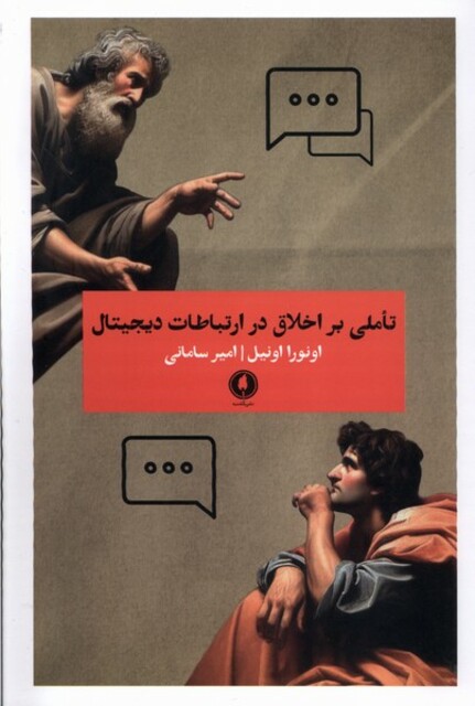 کتاب تاملی بر اخلاق در ارتباطات دیجیتال