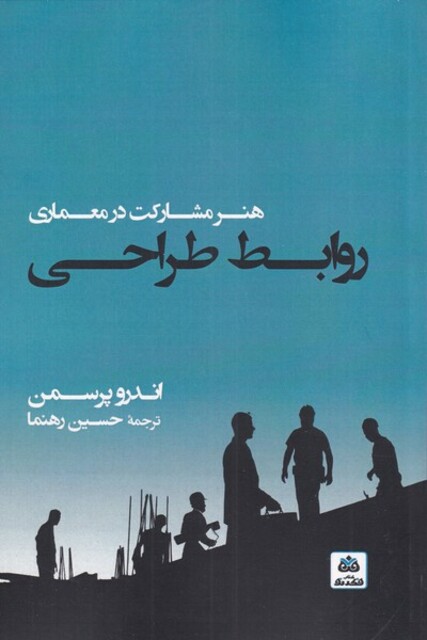 کتاب روابط طراحی هنر مشارکت در معماری