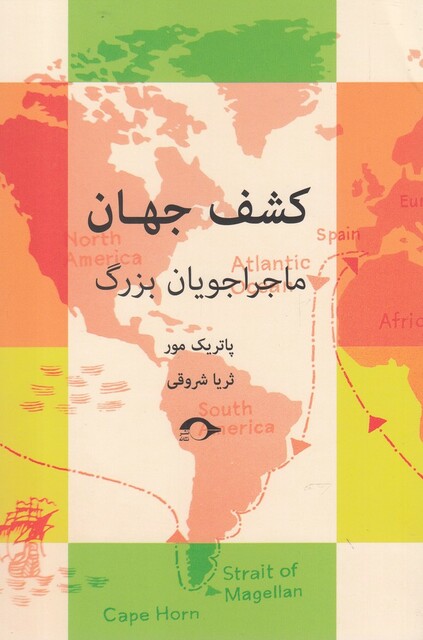 کتاب کشف جهان ماجراجویان‌بزرگ