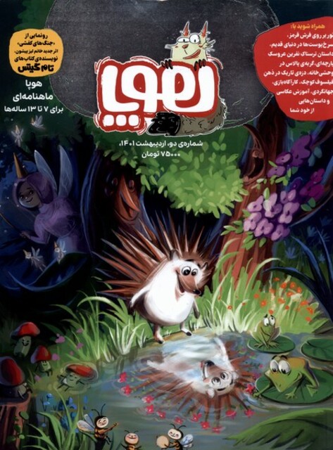کتاب مجله هوپا شماره ‌‌دو اردیبهشت 1401 برای ‌7  تا‌13 ‌ساله‌‌ ها‌