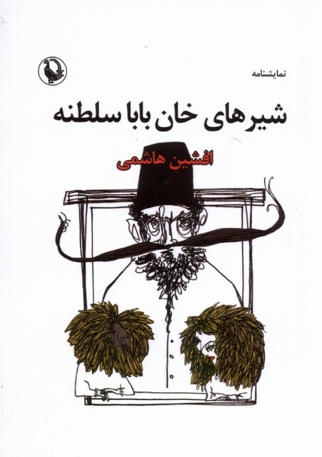 کتاب شیرهای خان بابا سلطنه