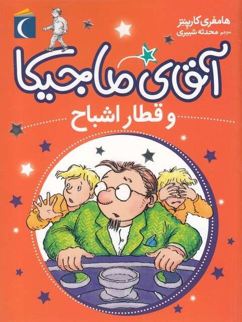 کتاب آقای ماجیکا و‌ قطار اشباح