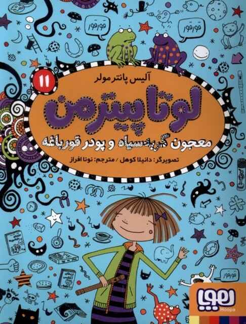 کتاب لوتاپیترمن(11)معجون گربه سیاه و پودر قورباغه