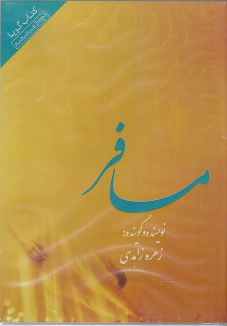 کتاب کتاب شنیداری مسافر
