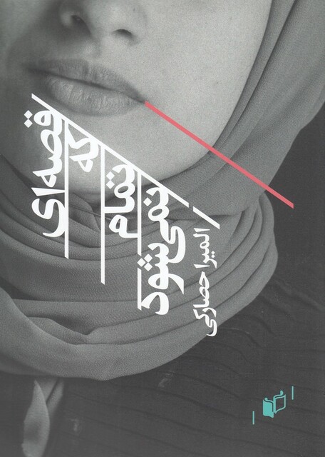 کتاب قصه ای که تمام نمی شود