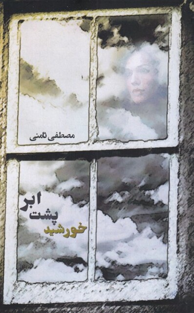 کتاب خورشید پشت ابر