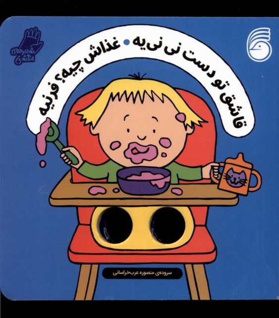 کتاب قاشق تو دست نی‌نی‌یه غذاش چیه فرینیه
