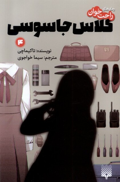 کتاب رمان‌ راحت خوان‌‌ 4 کلاس جاسوسی