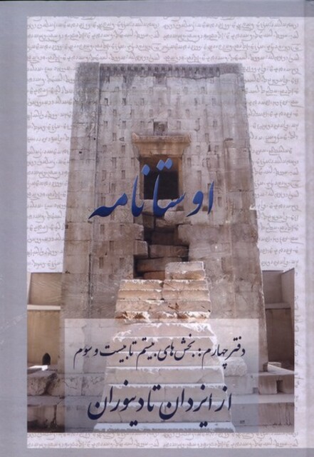 کتاب اوستا نامه 4،ازایزدانتادینوران