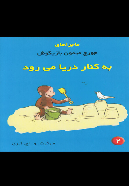 کتاب ماجراهای جورج میمون 2 کنار دریا