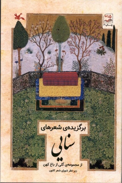 کتاب برگزیده‌ی شعرهای سنایی