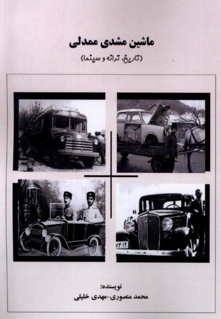کتاب ماشین مشدی ممدلی تاریخ ترانه و سینما