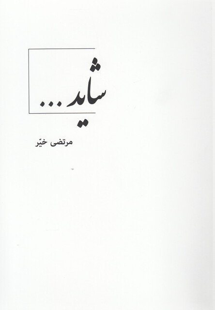 کتاب شاید فارسی انگلیسی