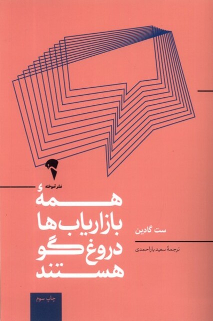 کتاب همه بازاریاب ‌ها دروغگو هستند