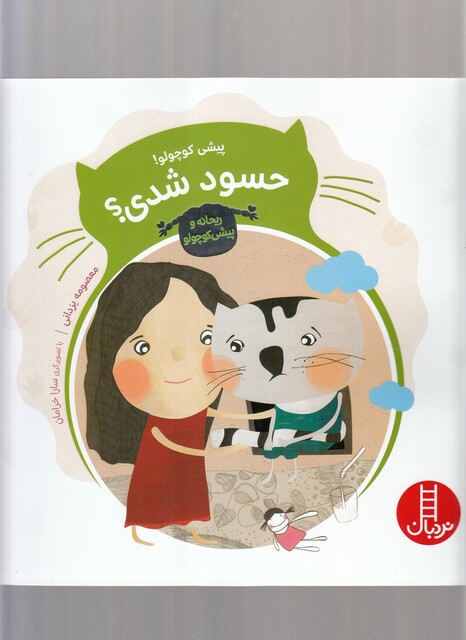 کتاب پیشی کوچولو حسود شدی