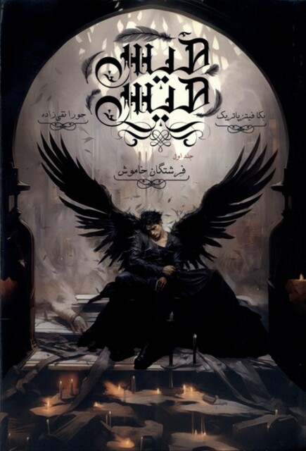 کتاب هیس هیس جلداول فرشتگان‌ خاموش