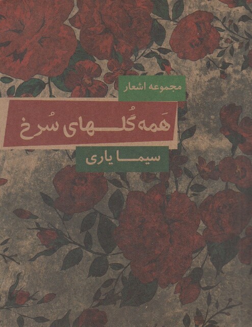 کتاب همه گلهای سرخ مجموعه اشعار
