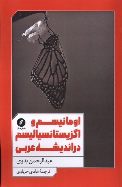 کتاب اومانیسم و اگزیستانسیالیسم در اندیشهی عربی